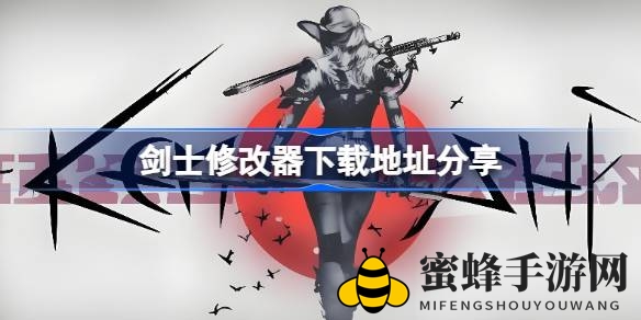 剑士修改器大揭秘：解锁游戏无限可能，轻松体验战斗快感