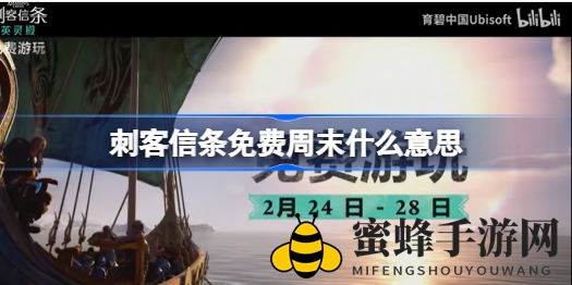 维京英雄传奇，刺客信条英灵殿免费周末狂欢来袭