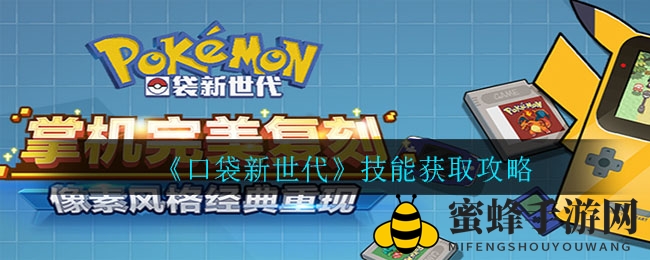 《口袋新世代》解锁技能秘籍，塔层挑战赢碎片，竞技场扭蛋抽奖攻略全解析