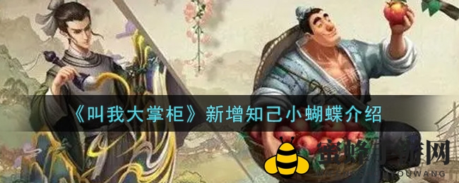 《叫我大掌柜》新宠小蝴蝶：清新灵动，春日暖阳映照指尖江湖