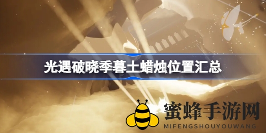 光遇破晓季：暮土神秘蜡烛探秘指南