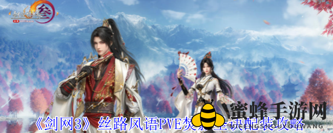 《剑网3》丝路风语焚影圣诀攻略：解锁PVE神秘招式，提升战斗技巧