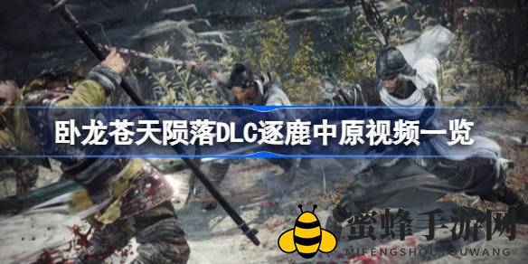 《卧龙：苍天陨落》DLC“逐鹿中原”揭秘，三国冒险新篇章即将开启