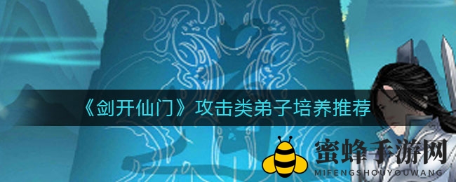 《剑开仙门》揭秘：攻防兼备，谁是培养新秀？