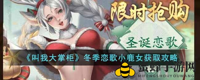 《叫我大掌柜》圣诞狂欢：揭秘小鹿女赢取秘籍，好运连连！