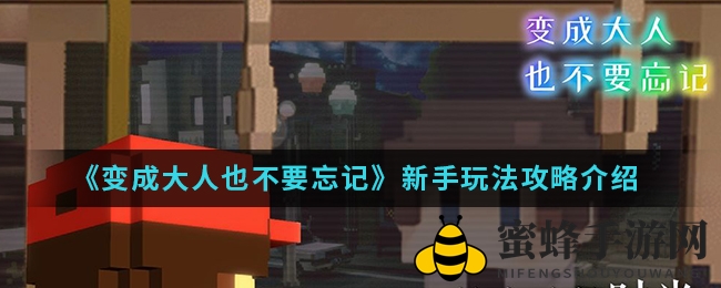 《变成大人也不要忘记》新手玩法攻略介绍