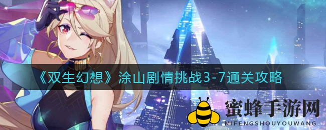 《双生幻想》涂山剧情挑战3-7通关攻略