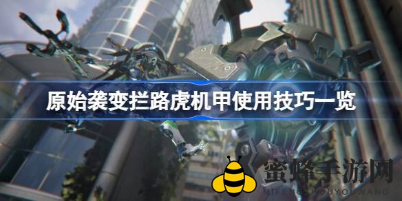 《原始袭变》机甲攻略：揭秘拦路虎无敌技巧，轻松制霸战场