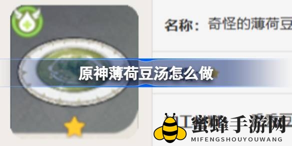 原神清新美食揭秘：薄荷豆汤制作攻略，畅享清凉之旅