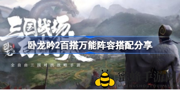 《卧龙吟2》全能阵容打造攻略：揭秘曹操刘备搭配孙尚香，快速升级攻略大公开