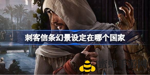 幻景国度之谜：揭秘刺客信条系列新篇章