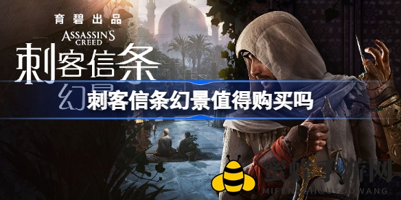 《刺客信条：幻景》即将发售，育碧经典回归之作惊艳亮相，不容错过！