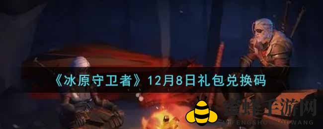 《冰原守卫者》12月8日礼包兑换秘钥大公开，福利来袭！