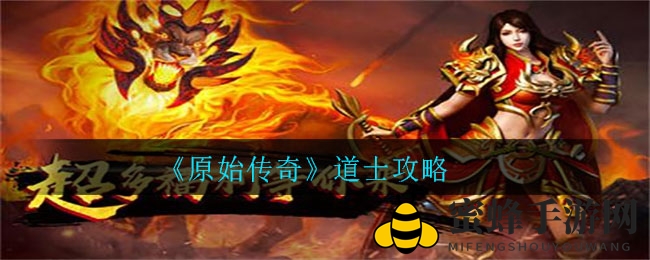 《原始传奇》道士：独步江湖，团队灵魂，轻松Boss战