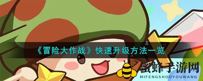《冒险大作战》快速升级方法一览