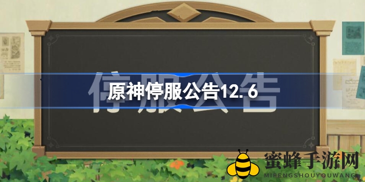 《原神》神秘一日停服，惊喜福利大放送，玩家狂欢时刻即将来临