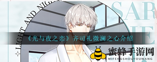 《光与夜之恋》齐司礼微澜之心介绍