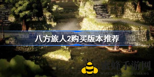 《八方旅人2》版本选购攻略：画质与便携性兼顾，选择最适合你的游戏体验