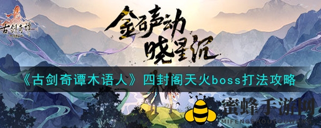 《古剑奇谭木语人》四封阁天火BOSS攻略：揭秘克星之道，轻松应对挑战