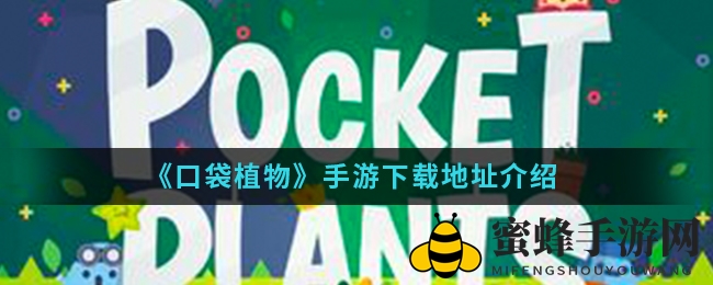 植物王国探险记：步数变能量，健康游戏两不误