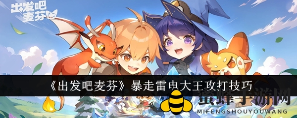《启程麦芬》雷电之主挑战技巧