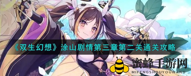 《双生幻想》涂山挑战：红红领衔，三星通关攻略揭秘