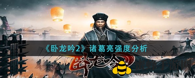 《卧龙吟2》诸葛亮强度分析