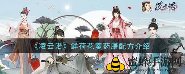《凌云诺》鲜荷花羹药膳配方大揭秘
