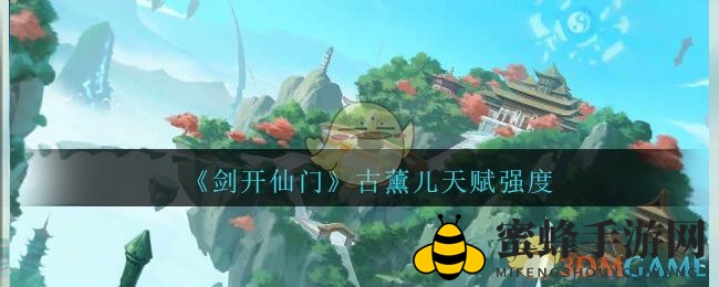 《剑开仙门》古薰儿天赋解析：修仙新星战力揭秘，技能觉醒引期待