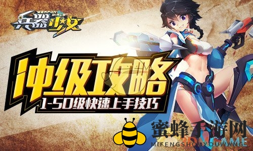 《兵器少女》1-50级冲级攻略