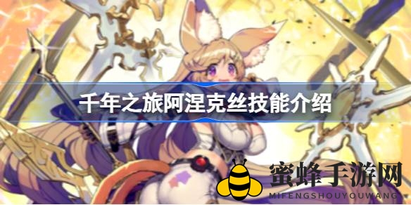 《千年之旅》阿涅克丝：雷鸣妖兽技能揭秘，输出型仆从觉醒进化