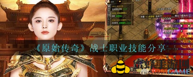 《原始传奇》战士技能揭秘：热血战士，战场霸主风采展现
