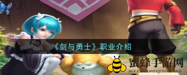 《剑与勇士》四大职业揭秘，奇幻冒险等你来体验