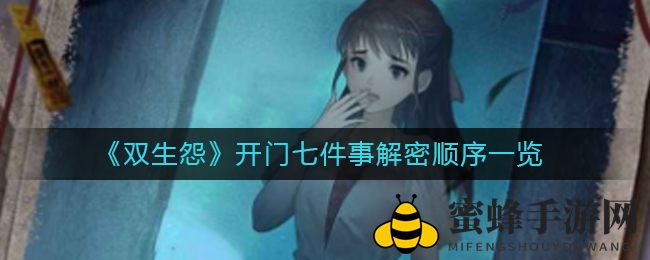 《双生怨》揭秘‘开门七件事’谜题之旅