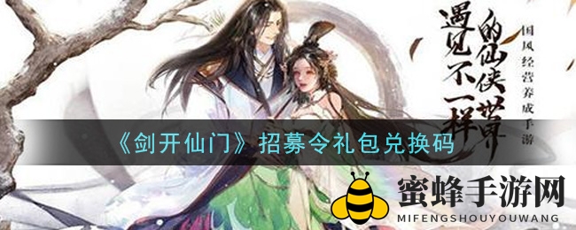 《剑开仙门》兑换码大揭秘，轻松获取招募令礼包