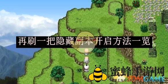 《再刷一把》揭秘：解锁神秘副本，畅游游戏新境界
