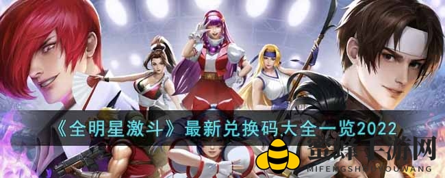 《全明星激斗》最新兑换码大全一览2022