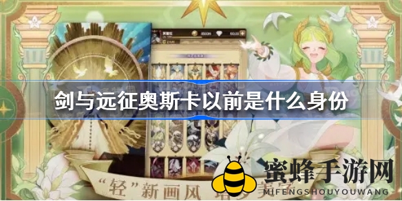 《剑与远征》奥斯卡杀手之谜揭晓，游戏角色竞答盛宴来袭