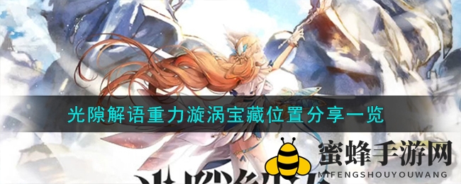 光隙解语重力漩涡宝藏位置分享一览
