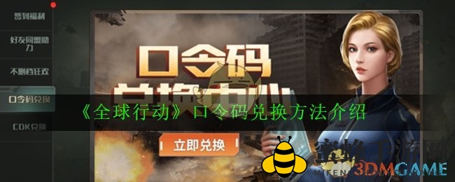 《全球行动》口令码兑换秘籍大揭秘，轻松兑换攻略来袭！