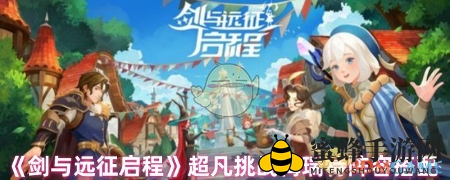 《剑与远征》梅瑞特挑战，两大无敌阵容助你轻松通关