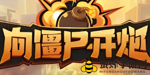 《向僵尸开炮》兑换码大全