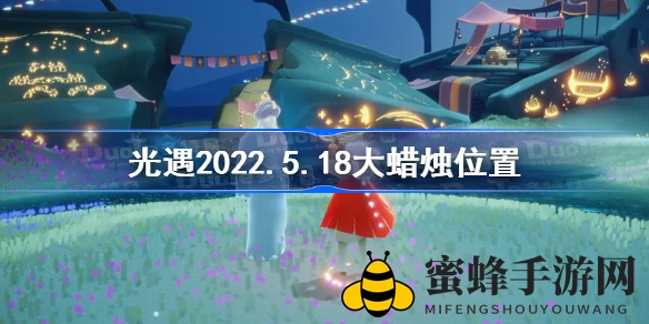 光遇探险：揭秘5月18日神秘大蜡烛隐藏地点攻略
