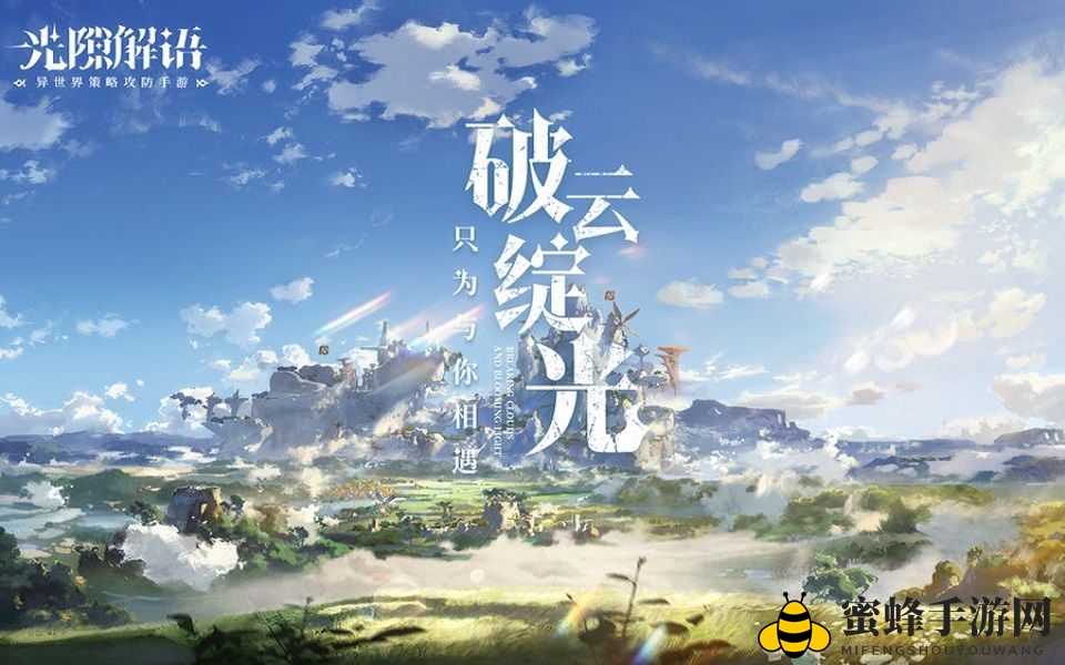 《光隙解语》单体队搭配配队方案推荐