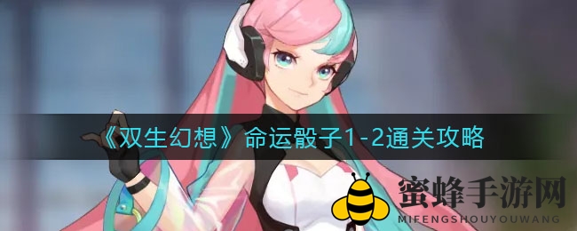 《双生幻想》命运迷宫破局攻略，阵容调整助你轻松通关