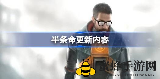 《半条命》25周年大更新：经典元素回归，触手动画Bug终修复，精彩内容不容错过