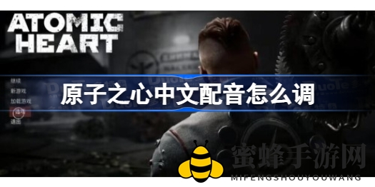 原子之心轻松调整中文配音攻略，畅享纯正语言魅力