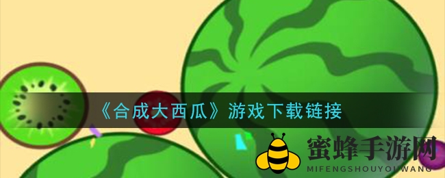 《合成大西瓜》游戏下载链接