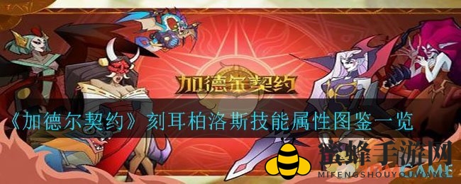 《加德尔契约》刻耳柏洛斯魔灵揭秘：传说品质，技能属性图鉴一览