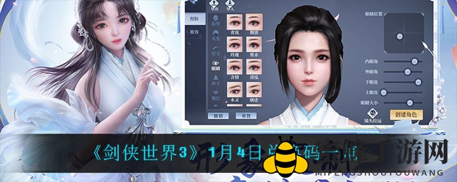 《剑侠世界3》福利大放送，1月4日兑换码助你江湖畅游